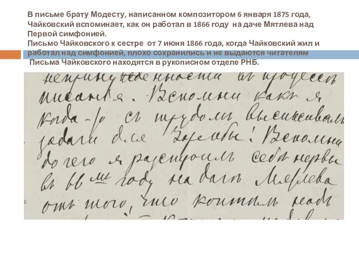 В письме брату Модесту, написанном композитором 6 января 1875 года, Чайковский