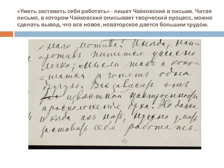 «Уметь заставить себя работать» - пишет Чайковский в письме. Читая письмо,