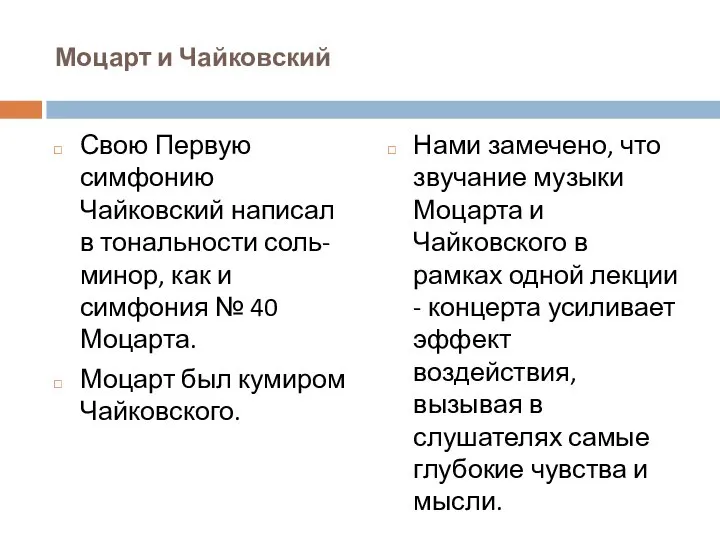 Моцарт и Чайковский Свою Первую симфонию Чайковский написал в тональности соль-минор,