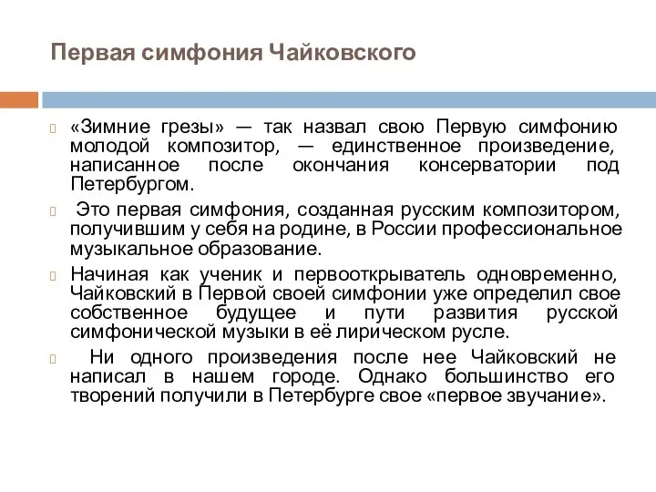 Первая симфония Чайковского «Зимние грезы» — так назвал свою Первую симфонию