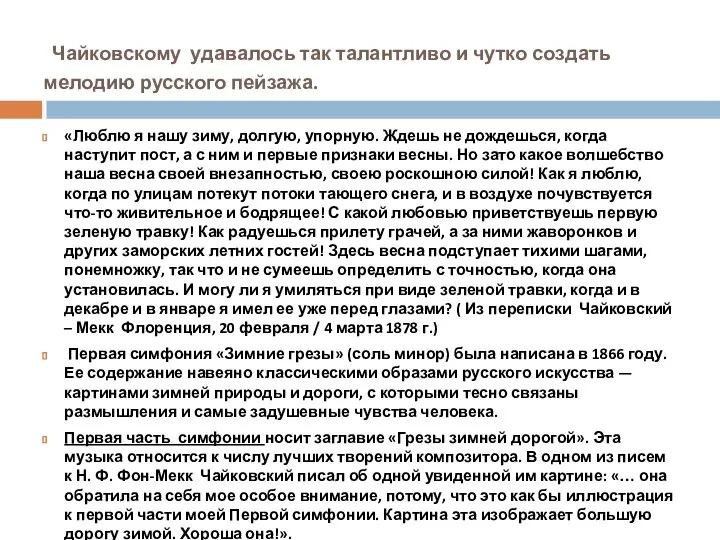 Чайковскому удавалось так талантливо и чутко создать мелодию русского пейзажа. «Люблю