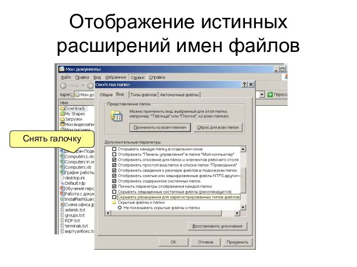 Отображение истинных расширений имен файлов Снять галочку