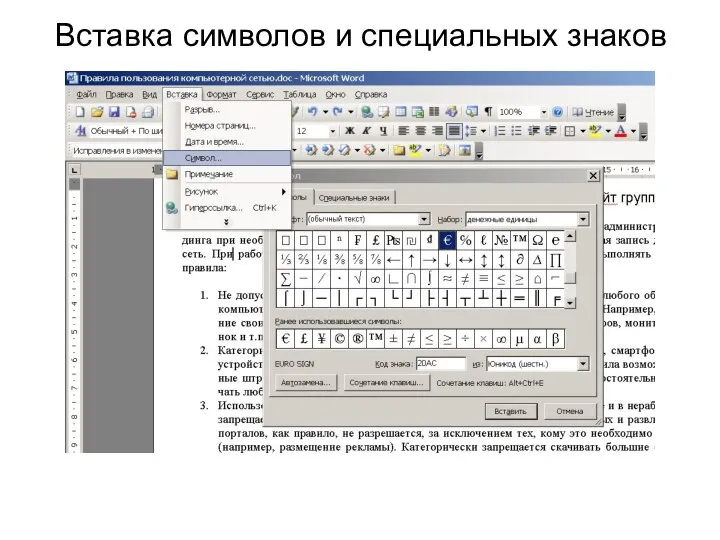 Вставка символов и специальных знаков