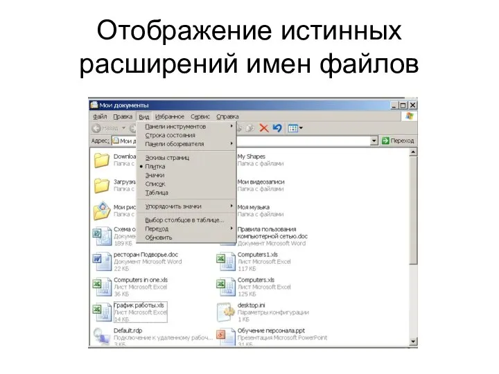 Отображение истинных расширений имен файлов