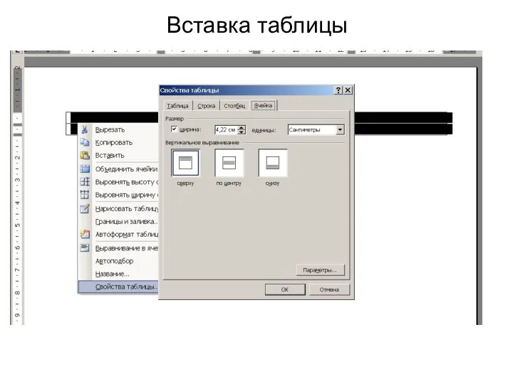 Вставка таблицы