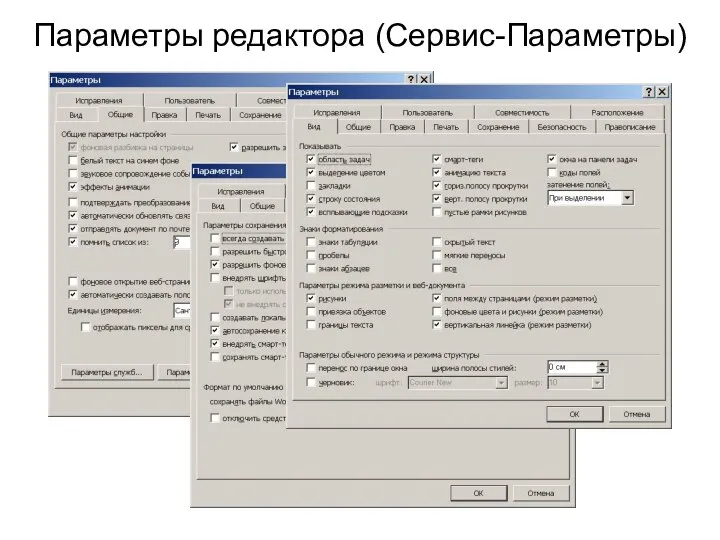 Параметры редактора (Сервис-Параметры)