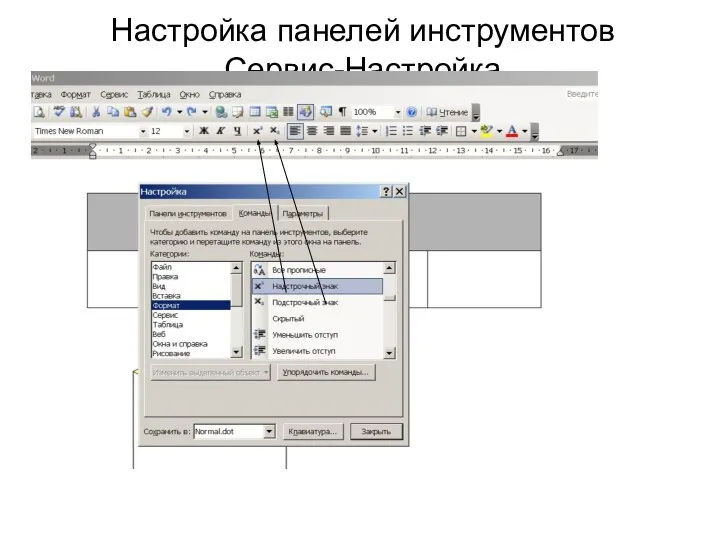 Настройка панелей инструментов Сервис-Настройка