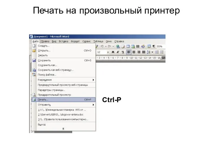 Печать на произвольный принтер Ctrl-P