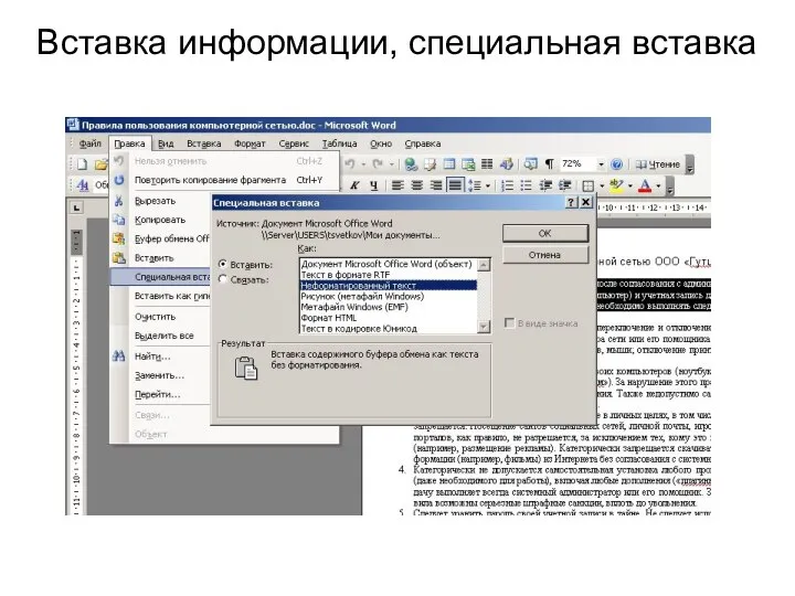 Вставка информации, специальная вставка
