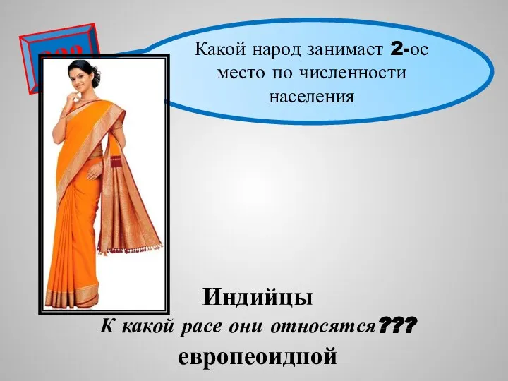 Индийцы К какой расе они относятся??? европеоидной ??? Какой народ занимает 2-ое место по численности населения