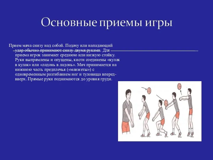 Прием мяча снизу над собой. Подачу или нападающий удар обычно принимают