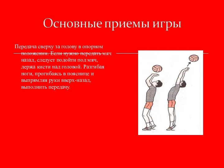 Передача сверху за голову в опорном положении. Если нужно передать мяч