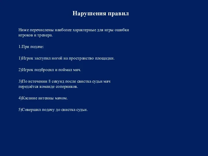 Нарушения правил Ниже перечислены наиболее характерные для игры ошибки игроков и