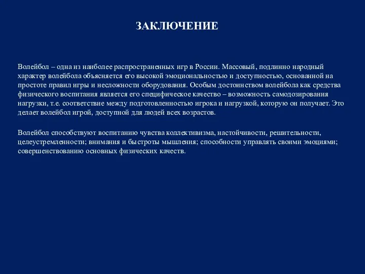 Волейбол – одна из наиболее распространенных игр в России. Массовый, подлинно