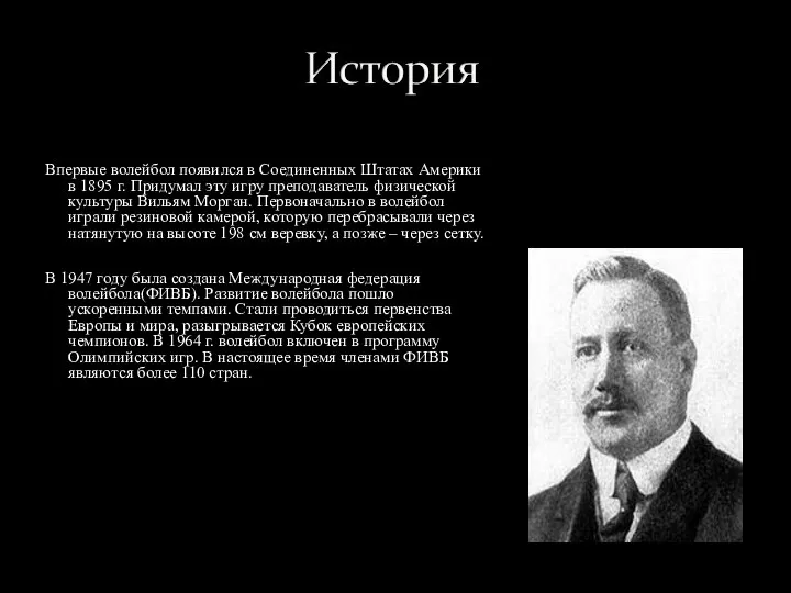 Впервые волейбол появился в Соединенных Штатах Америки в 1895 г. Придумал