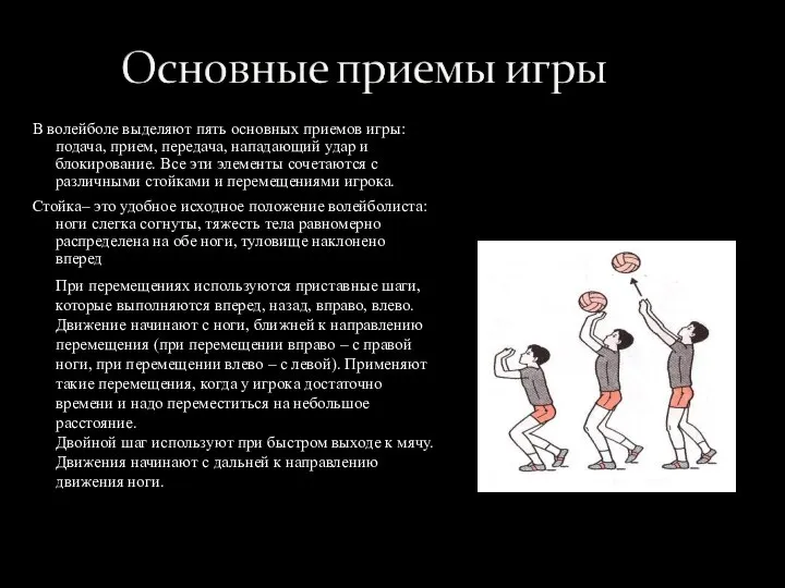 В волейболе выделяют пять основных приемов игры: подача, прием, передача, нападающий