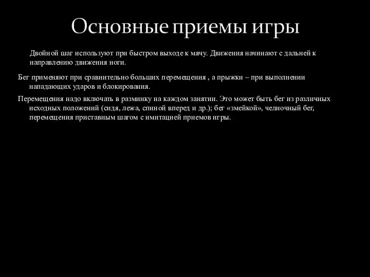 Бег применяют при сравнительно больших перемещения , а прыжки – при