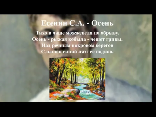 Есенин С.А. - Осень Тихо в чаще можжевеля по обрыву. Осень