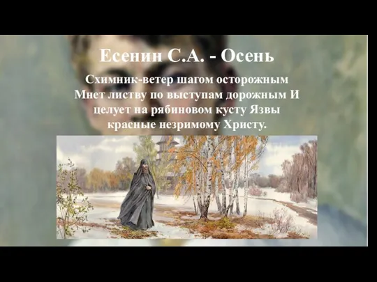 Есенин С.А. - Осень Схимник-ветер шагом осторожным Мнет листву по выступам