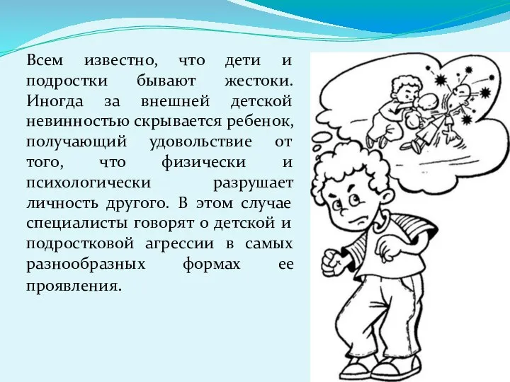 Всем известно, что дети и подростки бывают жестоки. Иногда за внешней