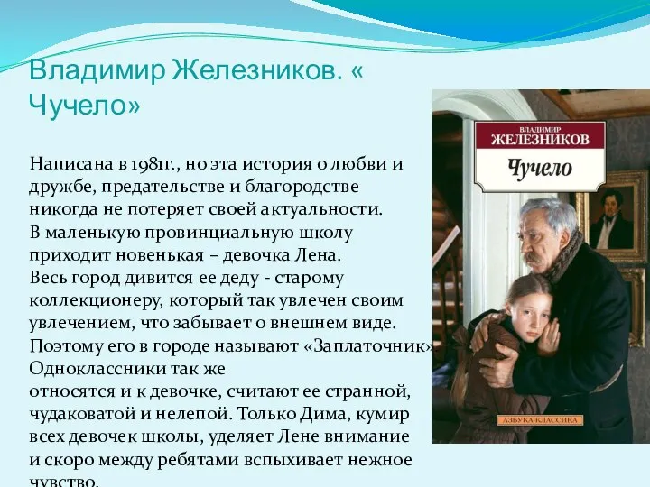 Владимир Железников. « Чучело» Написана в 1981г., но эта история о