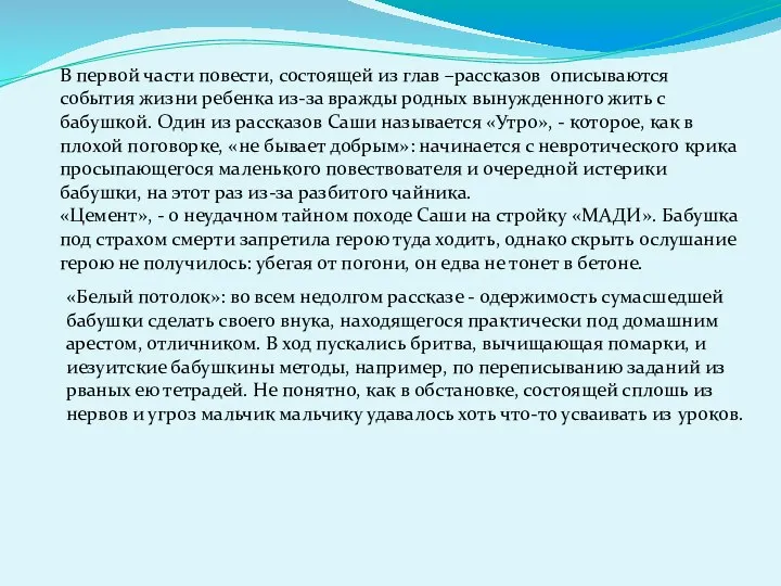 В первой части повести, состоящей из глав –рассказов описываются события жизни