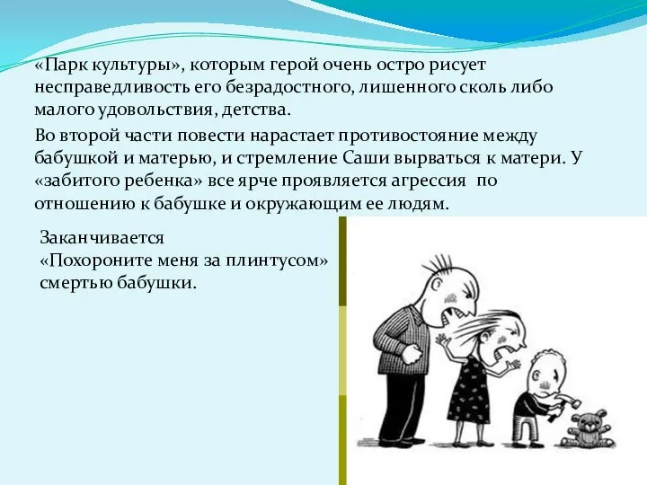 «Парк культуры», которым герой очень остро рисует несправедливость его безрадостного, лишенного