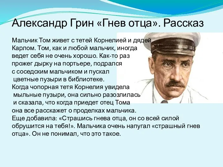 Александр Грин «Гнев отца». Рассказ Мальчик Том живет с тетей Корнелией