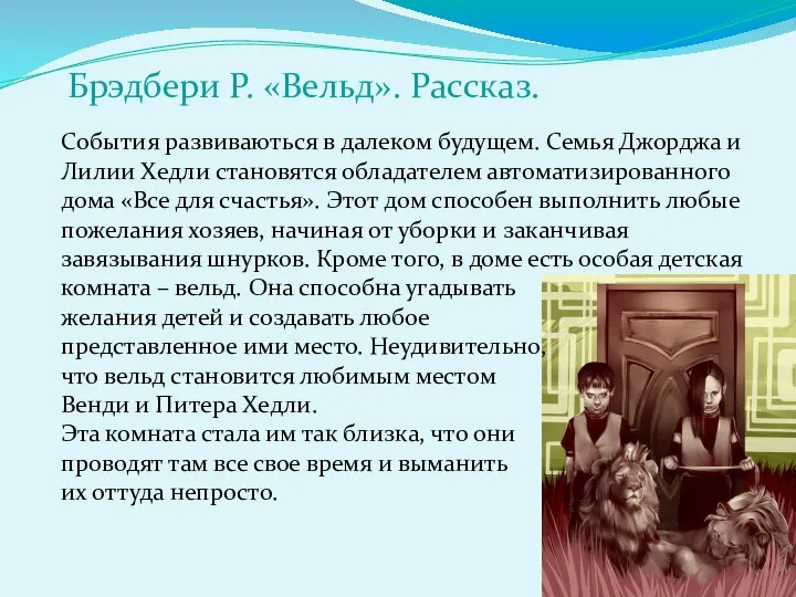 Брэдбери Р. «Вельд». Рассказ. События развиваються в далеком будущем. Семья Джорджа