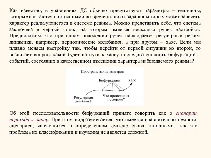 Как известно, в уравнениях ДС обычно присутствуют параметры – величины, которые