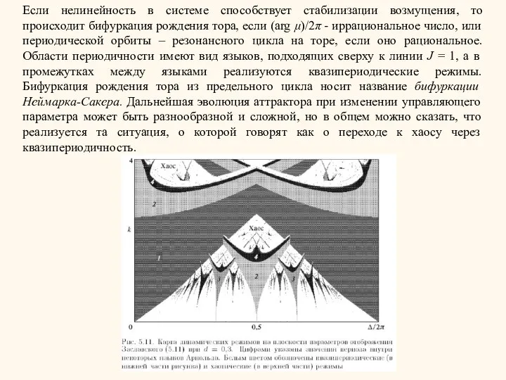 Если нелинейность в системе способствует стабилизации возмущения, то происходит бифуркация рождения