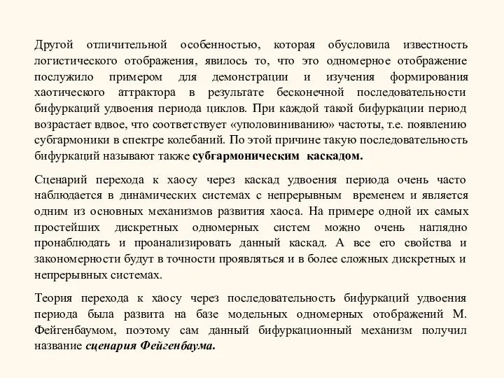 Другой отличительной особенностью, которая обусловила известность логистического отображения, явилось то, что