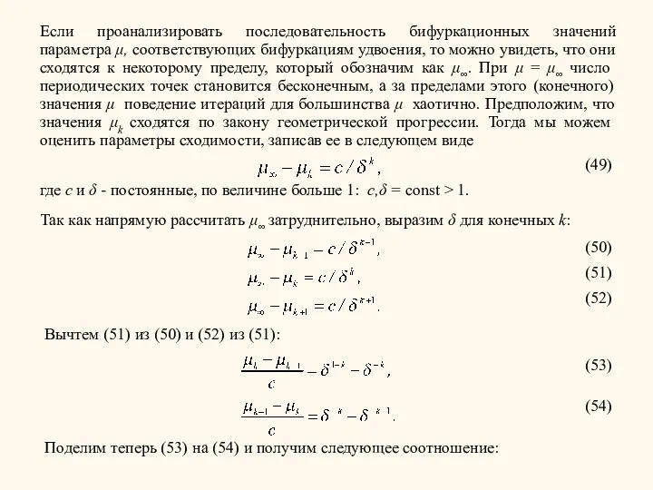 Если проанализировать последовательность бифуркационных значений параметра μ, соответствующих бифуркациям удвоения, то