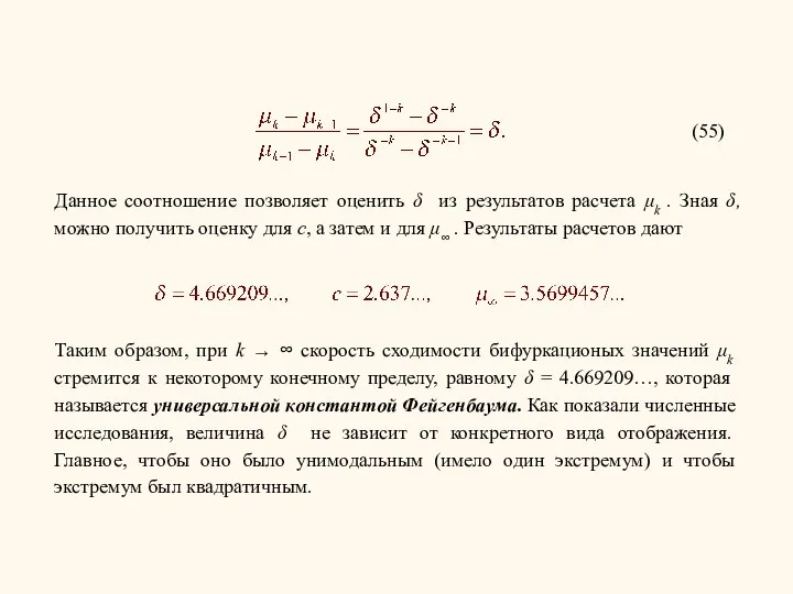 (55) Данное соотношение позволяет оценить δ из результатов расчета μk .