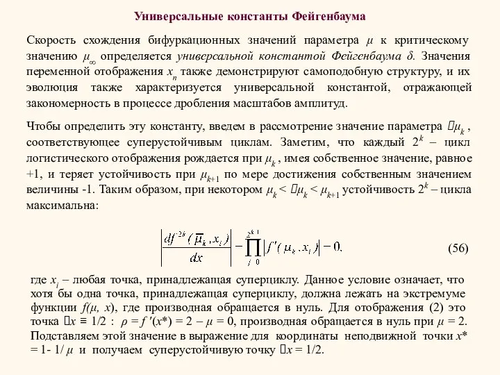 Универсальные константы Фейгенбаума Скорость схождения бифуркационных значений параметра μ к критическому