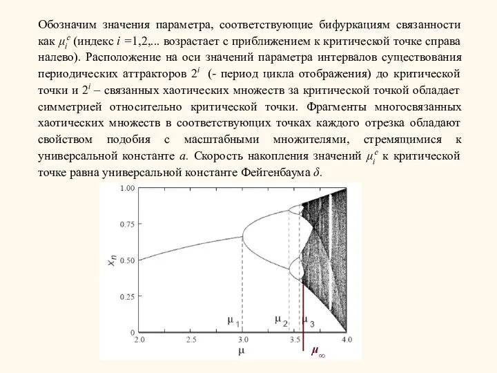 Обозначим значения параметра, соответствующие бифуркациям связанности как μic (индекс i =1,2,...