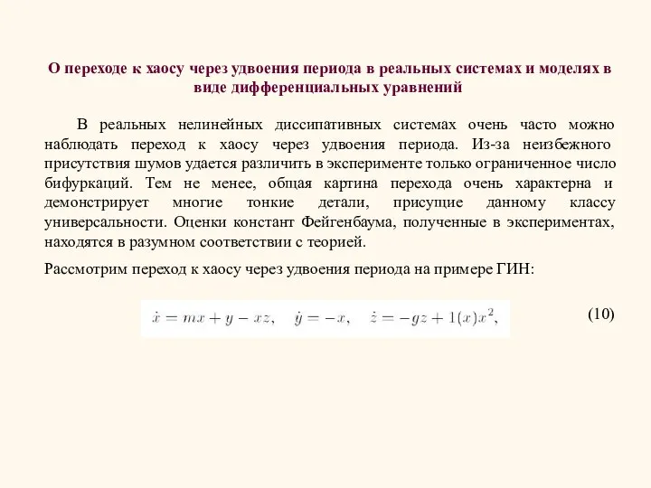 О переходе к хаосу через удвоения периода в реальных системах и