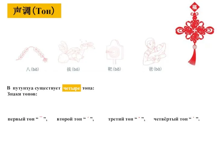 声调（Тон） В путунхуа существует тона: Знаки тонов: первый тон “ ¯