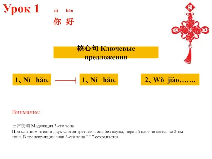 Урок 1 你 好 nǐ hǎo 核心句 Ключевые предложения 1、Nǐ hǎo.