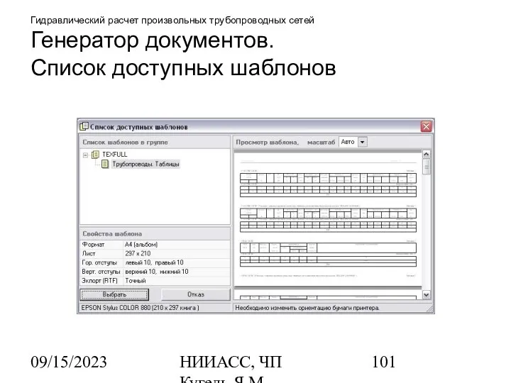 09/15/2023 НИИАСС, ЧП Кугель Я.М. Гидравлический расчет произвольных трубопроводных сетей Генератор документов. Список доступных шаблонов