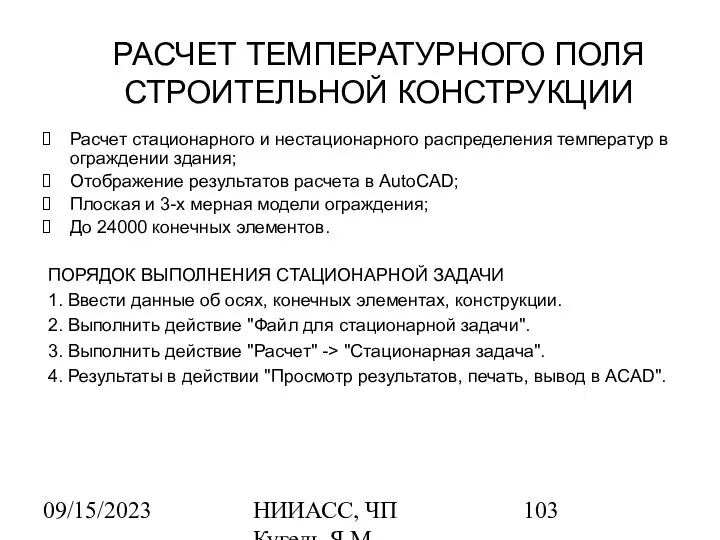 09/15/2023 НИИАСС, ЧП Кугель Я.М. РАСЧЕТ ТЕМПЕРАТУРНОГО ПОЛЯ СТРОИТЕЛЬНОЙ КОНСТРУКЦИИ Расчет