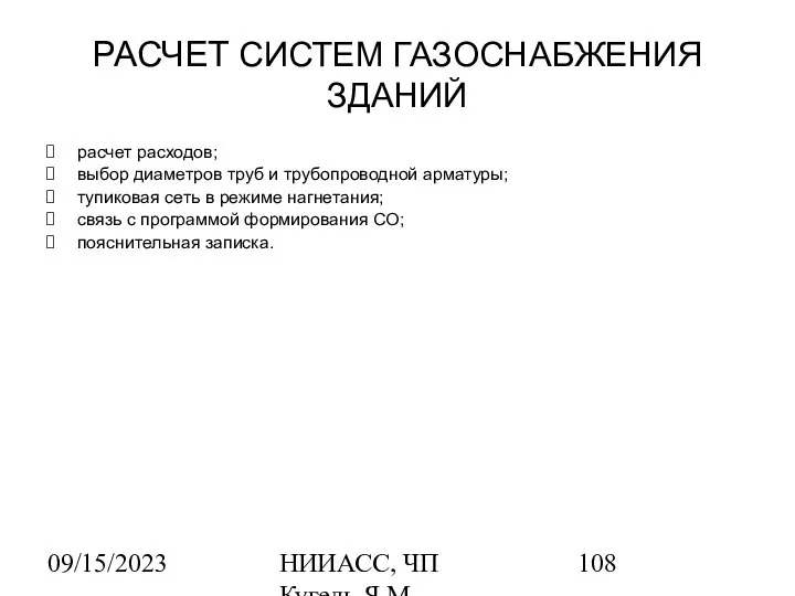 09/15/2023 НИИАСС, ЧП Кугель Я.М. РАСЧЕТ СИСТЕМ ГАЗОСНАБЖЕНИЯ ЗДАНИЙ расчет расходов;