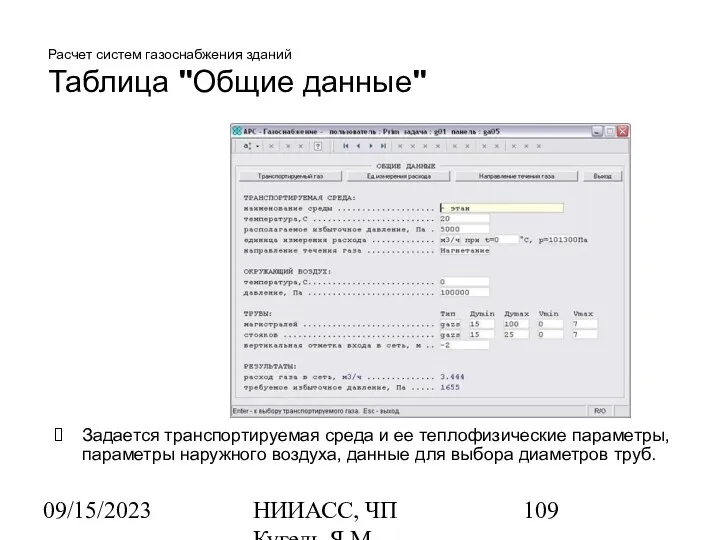 09/15/2023 НИИАСС, ЧП Кугель Я.М. Расчет систем газоснабжения зданий Таблица "Общие