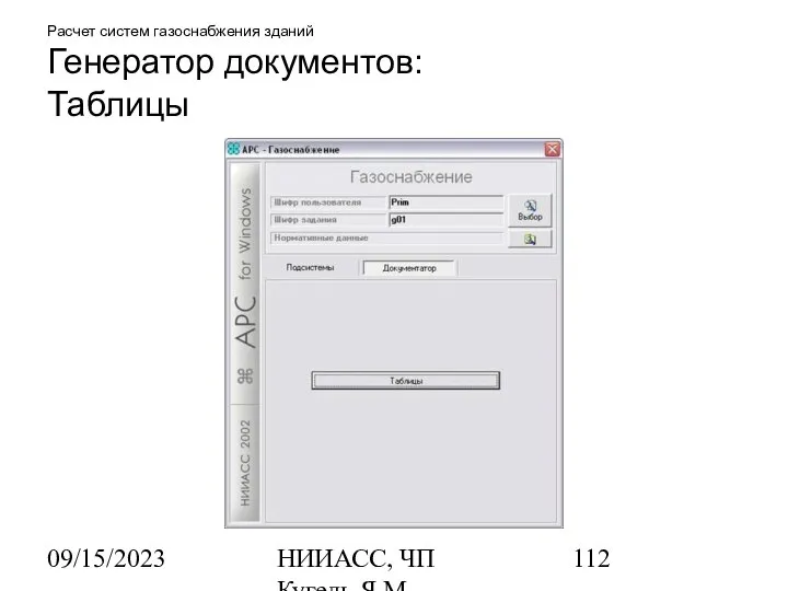 09/15/2023 НИИАСС, ЧП Кугель Я.М. Расчет систем газоснабжения зданий Генератор документов: Таблицы