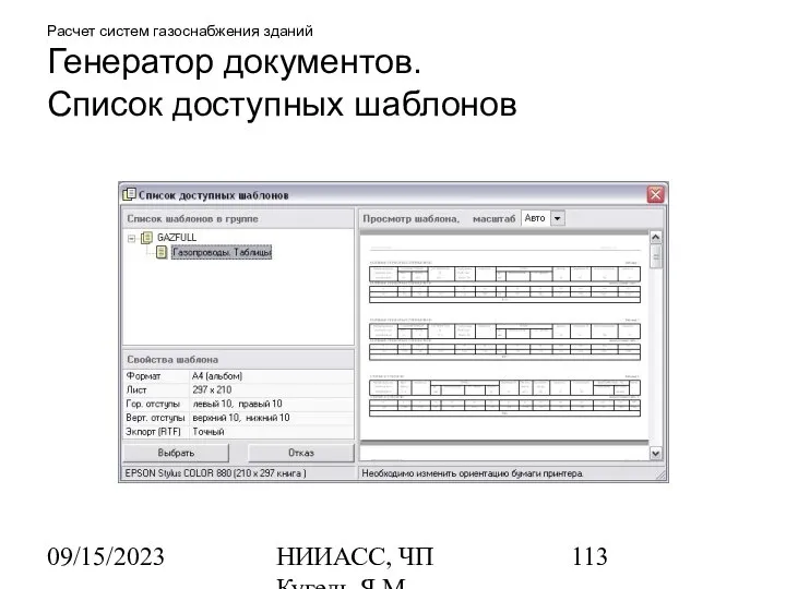 09/15/2023 НИИАСС, ЧП Кугель Я.М. Расчет систем газоснабжения зданий Генератор документов. Список доступных шаблонов