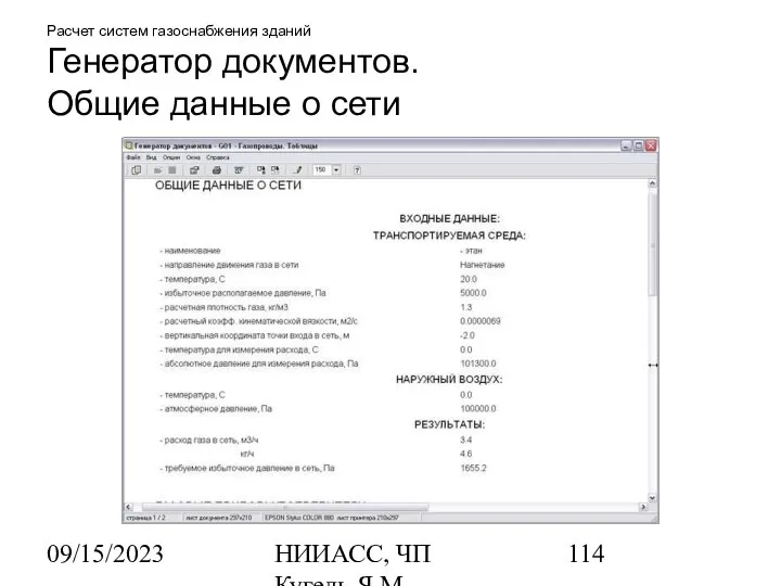 09/15/2023 НИИАСС, ЧП Кугель Я.М. Расчет систем газоснабжения зданий Генератор документов. Общие данные о сети