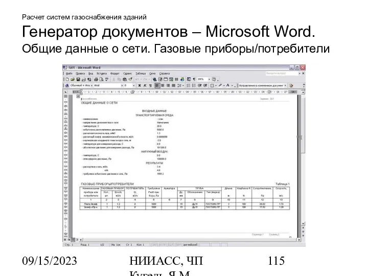 09/15/2023 НИИАСС, ЧП Кугель Я.М. Расчет систем газоснабжения зданий Генератор документов