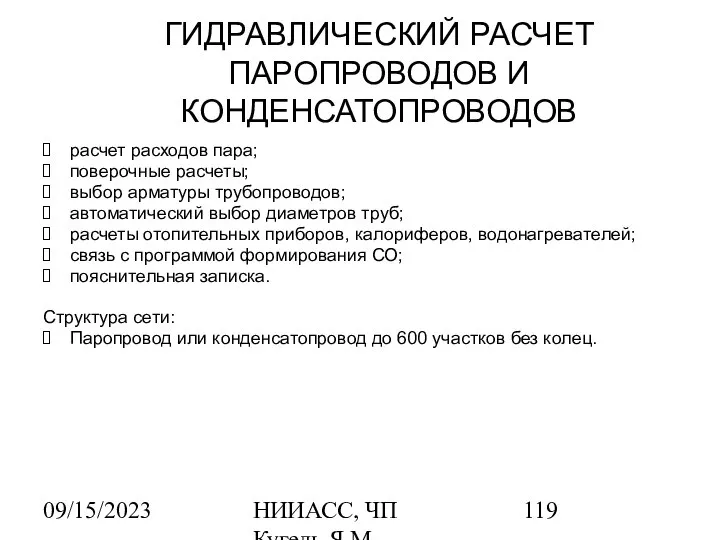 09/15/2023 НИИАСС, ЧП Кугель Я.М. ГИДРАВЛИЧЕСКИЙ РАСЧЕТ ПАРОПРОВОДОВ И КОНДЕНСАТОПРОВОДОВ расчет