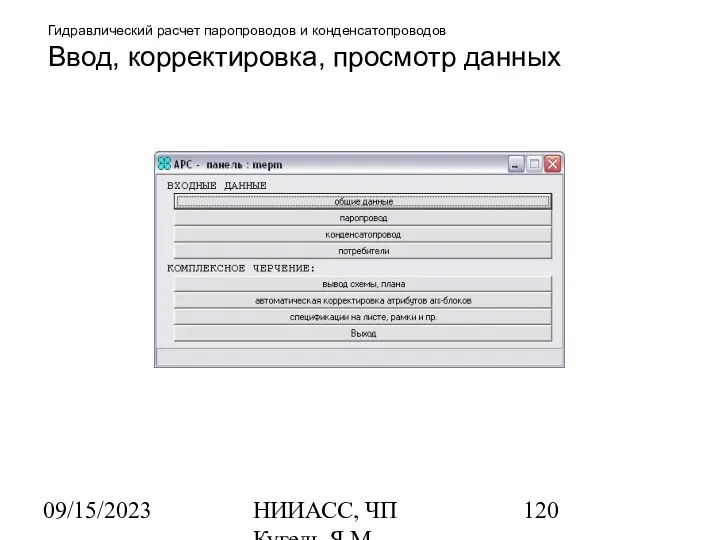 09/15/2023 НИИАСС, ЧП Кугель Я.М. Гидравлический расчет паропроводов и конденсатопроводов Ввод, корректировка, просмотр данных