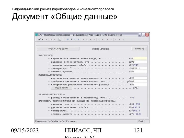 09/15/2023 НИИАСС, ЧП Кугель Я.М. Гидравлический расчет паропроводов и конденсатопроводов Документ «Общие данные»